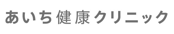 あいち健康クリニック