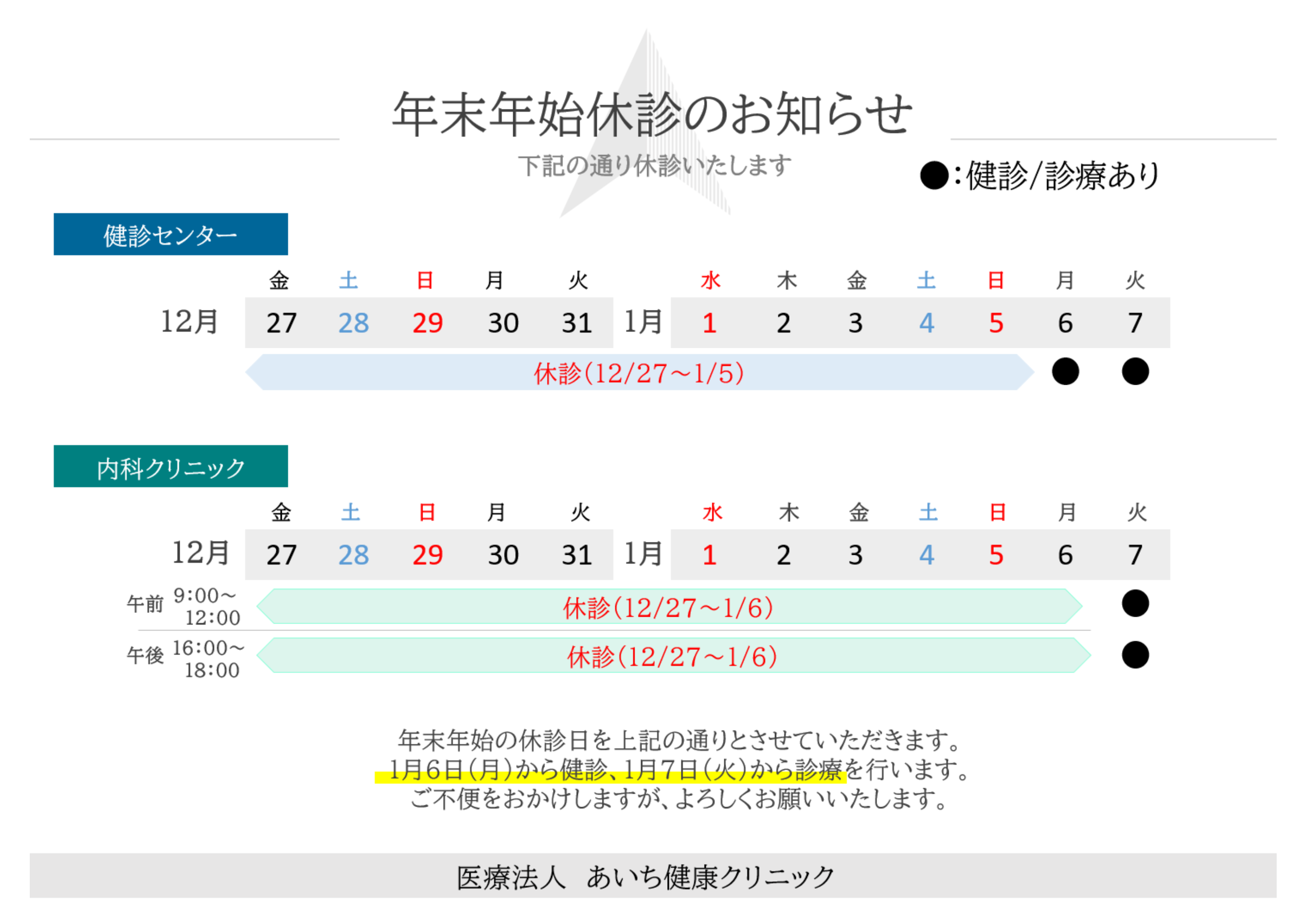 年末年始の休診について（2024年度） | お知らせ | 【公式】【web予約