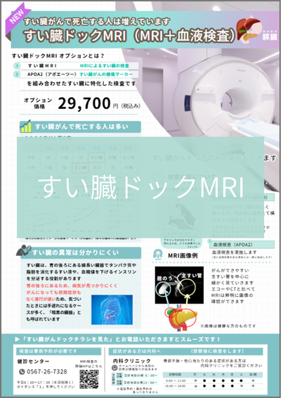 すい臓がんドック（ＭＲＩ）