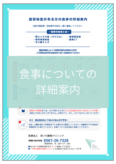 腹部検査がある方の食事についての詳細案内