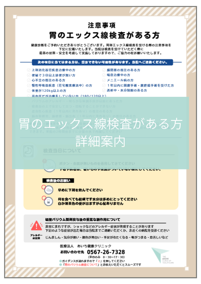 胃のエックス線検査がある方の詳細案内