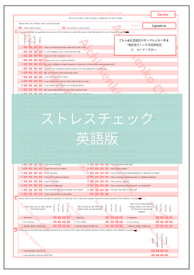 ストレスチェック英語版